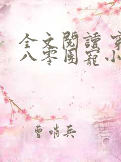 全文阅读 穿成八零团宠小福宝