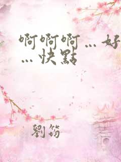 啊啊啊…好舒服…快点