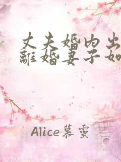 丈夫婚内出轨要离婚妻子如何才能挽回