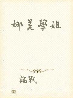 娜美学姐