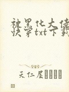 被黑化大佬占有快穿txt下载