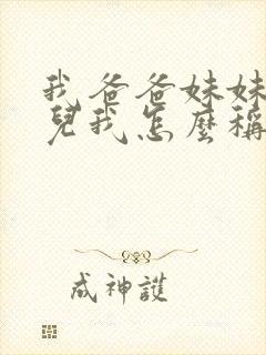 我爸爸妹妹的女儿我怎么称呼