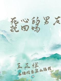 死心的男友可以挽回吗