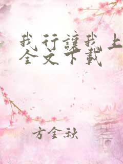 我行让我上免费全文下载