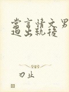当言情文男主被迫出轨后