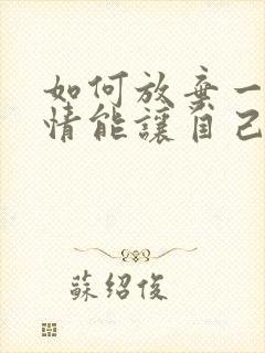 如何放弃一段感情能让自己不痛苦呢