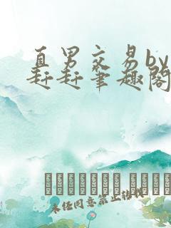 直男交易by塞赶赶笔趣阁免费阅读