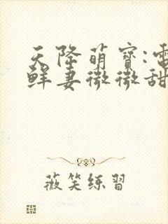 天降萌宝:电竞鲜妻微微甜