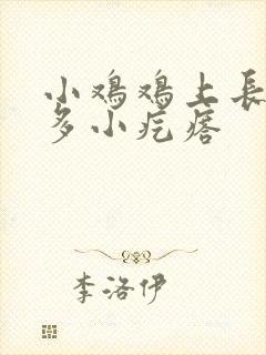 小鸡鸡上长了好多小疙瘩