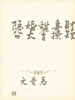 隐婚甜妻财阀老公太会撩短剧免费高清