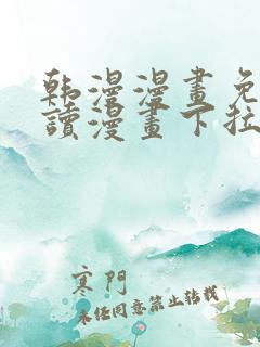 韩漫漫画免费阅读漫画下拉式