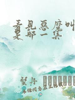 看见恶魔叫闺蜜是哪一集