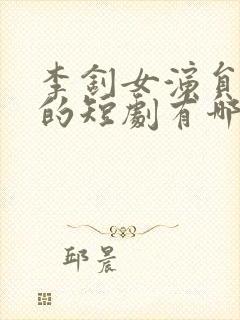 李钊女演员演过的短剧有哪些