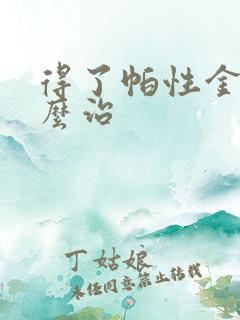 得了帕性金森怎么治