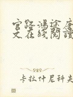 官路鸿途唐正全文在线阅读