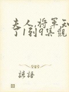 夫人,将军知错了1到9集观看