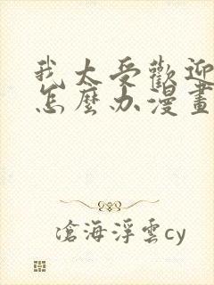 我太受欢迎了该怎么办漫画完整版