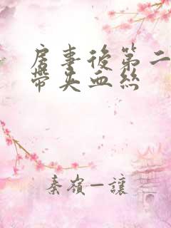 房事后第二天白带夹血丝