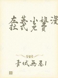 左英小姐漫画下拉式免费