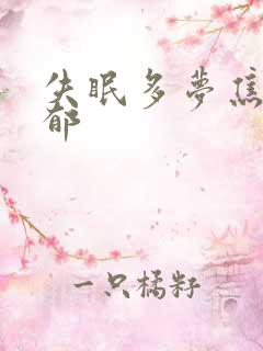 失眠多梦焦虑抑郁