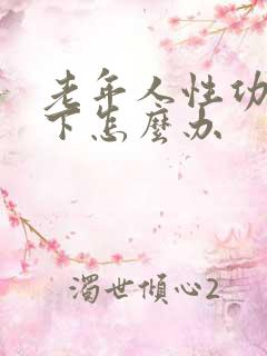 老年人性功能低下怎么办