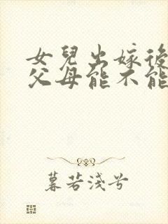 女儿出嫁后死亡父母能不能继承