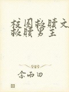 校园救赎文女主救赎男主