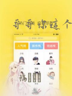 哥哥你这个笨蛋