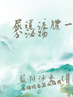 尿道流脓一样的分泌物