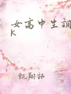 女高中生调教vk