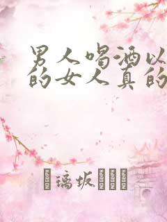 男人喝酒以后找的女人真的是喜欢的人么