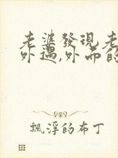 老婆发现老公有外遇,外面的女人该怎么做