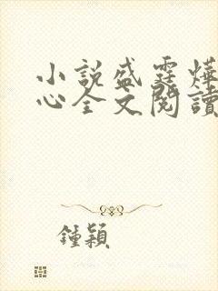 小说盛霆烨初之心全文阅读无弹窗