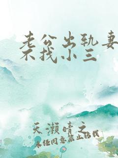 老公出轨妻子找不找小三