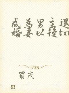 成为男主退亲未婚妻以后txt下载