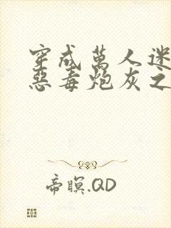 穿成万人迷文的恶毒炮灰之后小说