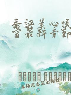 乔梁叶心仪无弹窗最新章节