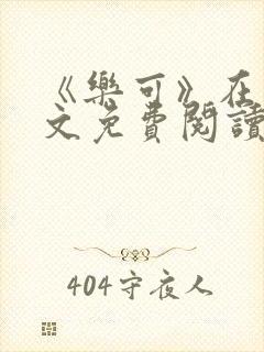 《乐可》在线全文免费阅读笔趣阁小说