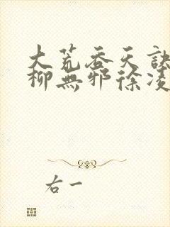 大荒吞天诀小说柳无邪徐凌