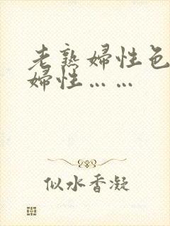 老熟妇性色老熟妇性……