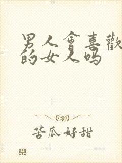 男人会喜欢主动的女人吗