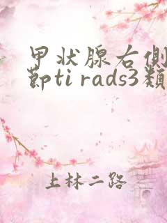 甲状腺右侧叶结节ti rads3类