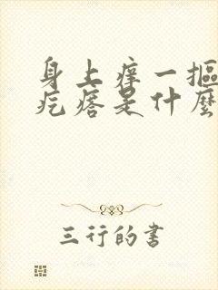 身上痒一抠就起疙瘩是什么原因