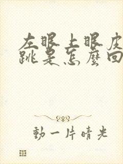 左眼上眼皮一直跳是怎么回事女人