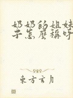 奶奶的姐妹的儿子怎么称呼