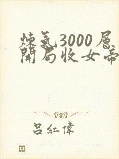 炼气3000层开局收女帝为徒短剧100集