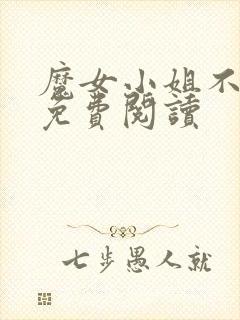 魔女小姐不对劲免费阅读