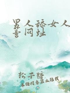 男人舔女人的阴蒂网址