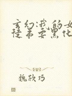 玄幻:我的女帝徒弟要黑化小说