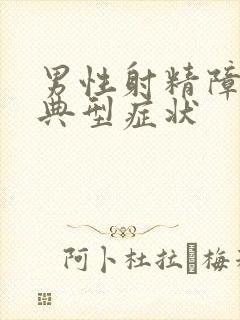男性射精障碍的典型症状